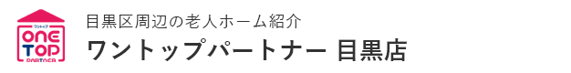 目黒区周辺の老人ホーム紹介はワントップパートナー 目黒店